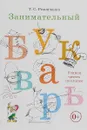 Занимательный букварь. Учимся читать по слогам - Т. С. Резниченко