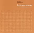Точки контакта. Рабочая тетрадь для улучшения маркетинга и увеличения доходов вашей компании - Игорь Манн, Дмитрий Турусин