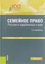 Семейное право России и зарубежных стран - Матвеева Н.А.