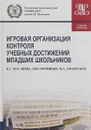 Игровая организация контроля учебных достижений младших школьников - Елизавета Маслиева,М. Афанасьев