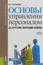 Основы управления персоналом (со структурно-логическими схемами). Учебное пособие - В. В. Лукашевич