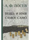 Вещь и имя. Самое само. - Лосев Алексей Федорович