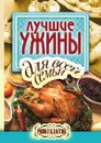Лучшие ужины для всей семьи - Е.А. Бойко
