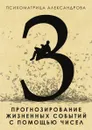 Прогнозирование жизненных событий с помощью чисел - Александров Александр Федорович