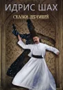 Сказки дервишей - Идрис Шах