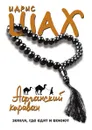 Афганский караван. Земля, где едят и воюют - Идрис Шах