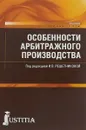 Особенности арбитражного производства.Учебно-практическое пособие - И. В. Решетникова