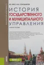 История государственного и муниципального управления. (Бакалавриат). Учебное пособие - В. В. Бруз., Солодилов А. В.