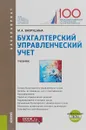 Бухгалтерский управленческий учет. Учебник - М. А. Вахрушина