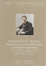 Рассказы А.П. Чехова по-русски и по-китайски с комментариями - Инь Лю,Цзывэй Чжу,Екатерина Суровцева