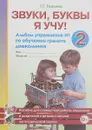 Звуки, буквы я учу! Альбом упражнений №2 по обучению грамоте дошкольника - Г. Г. Галкина