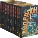 Пол Андерсон. Серия 