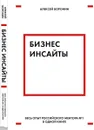 Бизнес-инсайты. Весь опыт российского ментора №1 в одной книге - Алексей Воронин