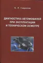 Диагностика автомобилей при эксплуатации и техническом осмотре - К. Л. Гаврилов