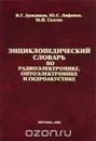 Энциклопедический словарь по радиоэлектронике, оптоэлектронике и гидроакустике - В.Г. Дождиков