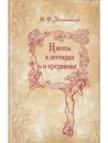 Цветы в легендах и преданиях - Золотницкий Николай Федорович