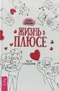 Жизнь в плюсе. Гид по отношениям - Диана Ярошенко
