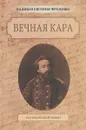 Вечная кара - В. Фролов, Е. Фролова