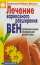 Лечение варикозного расширения вен проверенными народными рецептами - Андреева Е.А.