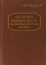 Основы радиосвязи на ультракоротких волнах - Смирнов В. А.