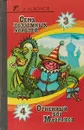 Семь подземных королей. Огненный бог Марранов - А. М. Волков