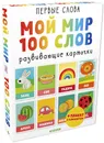 Первые слова. Мой мир. 100 слов - Уткина О.