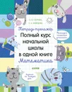 Полный курс начальной школы в одной книге. Математика - Узорова О. В.