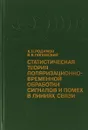 Статистическая теория поляризационно-временной обработки сигналов и помех в линиях связи - Родимов А.П., Поповский В.В.