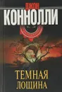 Темная лощина - Джон Коннолли