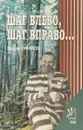 Шаг влево, шаг вправо… - Эдуард Кузнецов