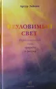 Неуловимый свет. Переплетенный свет природы и разума - Зайонц Артур