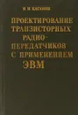 Проектирование транзисторных радиопередатчиков с применением ЭВМ - В. И. Каганов