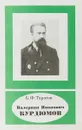 Валериан Иванович Курдюмов - Тарасов Б. Ф.