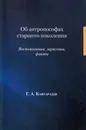 Об антропософах старшего поколения. Воспоминания, зарисовки, факты - Кавтарадзе Георгий Алексеевич