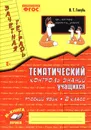Русский язык. 2 класс. Тематический контроль знаний - Голубь В.Т.