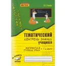 Русский язык. 3 класс. Тематический контроль знаний - Голубь В.Т.