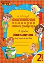 Математика. 2 класс. Комплексная проверка знаний учащихся - Голубь В.Т.