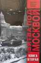 Битва под Москвой. Хроника, факты, люди - В. А Жилин