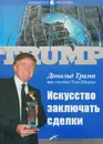 Искусство заключать сделки - Д.Трамп