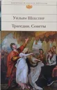 Трагедии. Сонеты - У.Шекспир
