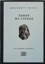 Замок из стекла - Джаннетт Уоллс