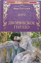 Дворянское гнездо - И.Тургенев
