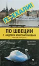 По Швеции с Андреем Константиновым. Авторский путеводитель - Андрей Константинов