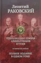 Генералиссимус Суворов. Адмирал Ушаков. Кутузов - Леонтий Раковский
