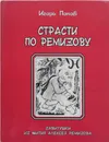 Страсти по Ремизову - Игорь Попов
