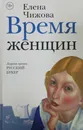 Время женщин - Елена Чижова