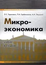 Микроэкономика - Л. Тарасевич, П. Гребенников, А. Леусский