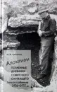 Апокрифы. Потаенные дневники советского служащего. Записи о событиях 1936-1975 г. - Кубланов Михаил Моисеевич