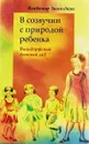 В созвучии с природой ребенка. Вальдорфский детский сад - Загвоздкин Владимир Константинович