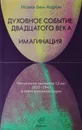 Духовное событие двадцатого века. Имагинация: оккультное значение 12 лет 1933-1945 в свете духовной науки. - Бен-Аарон Исайя